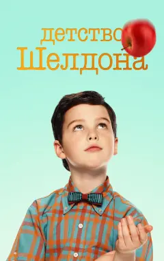 постер Детство Шелдона 3 сезон 1 серия